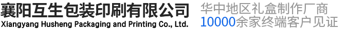 襄陽(yáng)禮盒包裝廠(chǎng)家